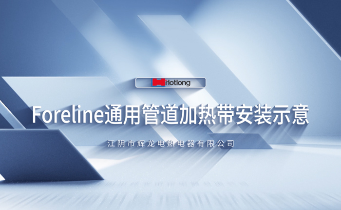 Foreline通用管路加热带安装示意