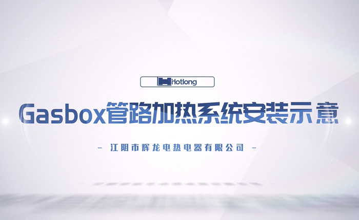 Gasbox管路加热系统安装示意