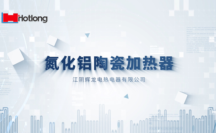 HTCC加热器