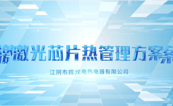 激光芯片热管理方案